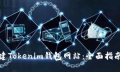 如何批量创建Tokenim钱包网站：全面指南与实用技