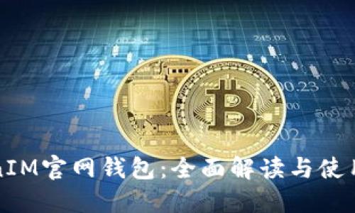 TokenIM官网钱包：全面解读与使用指南