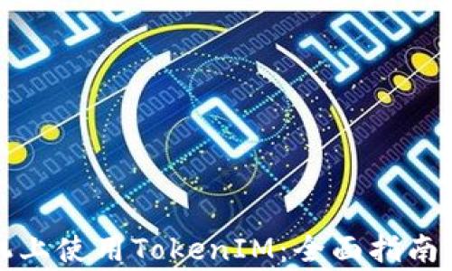 
如何在苹果手机上使用TokenIM：全面指南与常见问题解答