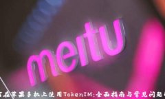 如何在苹果手机上使用TokenIM：全面指南与常见问