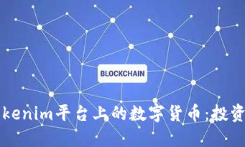 深入探讨Tokenim平台上的数字货币：投资与使用指南