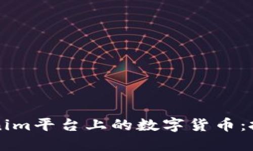 深入探讨Tokenim平台上的数字货币：投资与使用指南