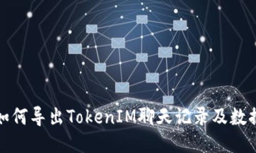 如何导出TokenIM聊天记录及数据