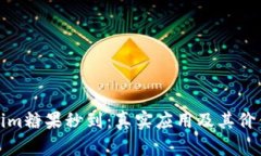 Tokenim糖果秒到：真实应用及其价值分析