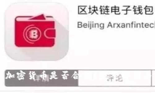 苹果加密货币是否合法？完整解析与分析