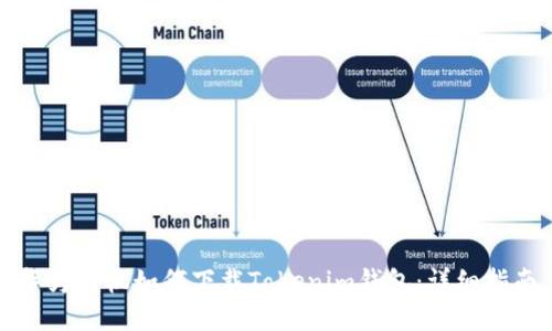 华为手机如何下载Tokenim钱包：详细指南