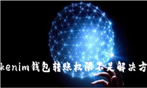 Tokenim钱包转账权限不足解决方案