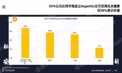 标题

安全牛：加密货币的安全性与投资策略分析