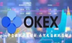 标题Tokenim平台提现问题解析：为何无法提现及解