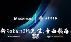 网站 如何向TokenIM充值：全面指南与实用技巧