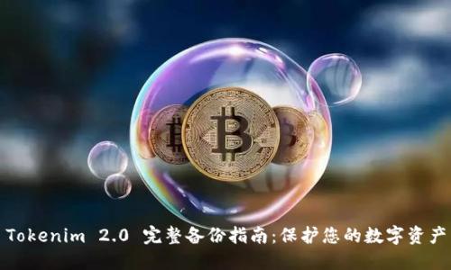 Tokenim 2.0 完整备份指南：保护您的数字资产