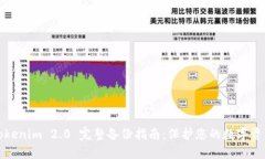 Tokenim 2.0 完整备份指南：保护您的数字资产