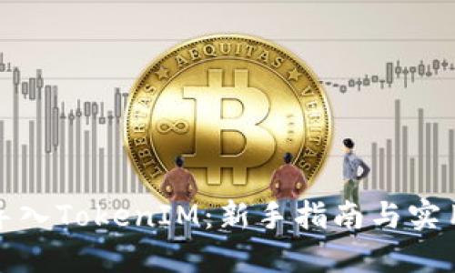 如何导入TokenIM：新手指南与实用技巧