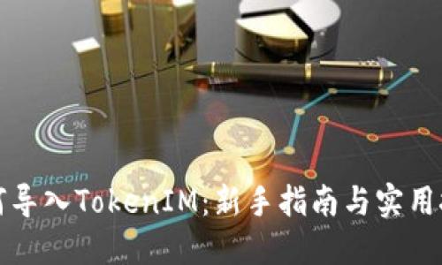 如何导入TokenIM：新手指南与实用技巧