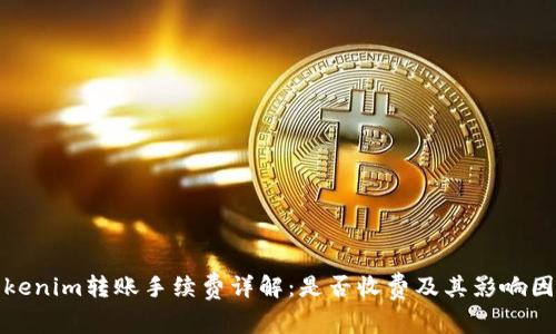 Tokenim转账手续费详解：是否收费及其影响因素