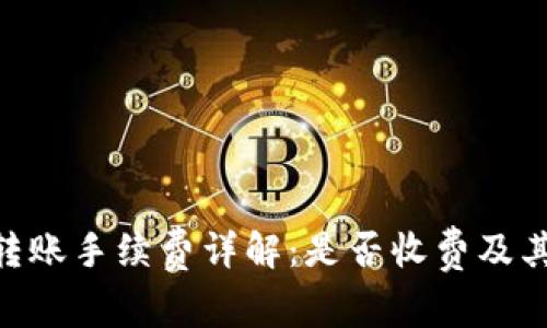 Tokenim转账手续费详解：是否收费及其影响因素