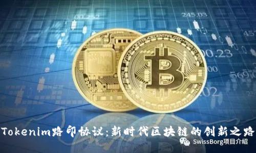 Tokenim路印协议：新时代区块链的创新之路