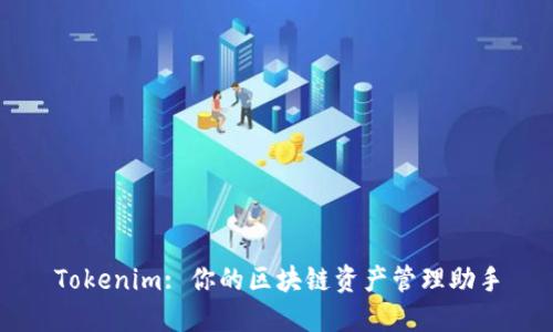 Tokenim: 你的区块链资产管理助手