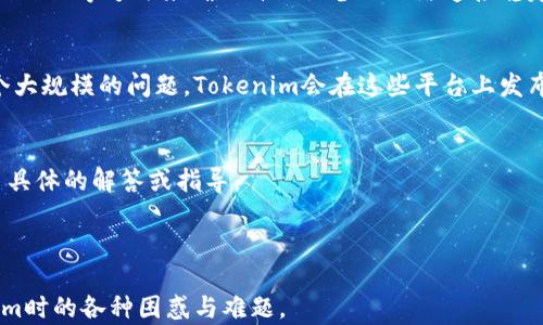 
tokenim, 恢复身份, 网络繁忙, 解决方法/guanjianci

## 内容主体大纲

1. 引言
   - 简述Tokenim的重要性
   - 网络繁忙问题的常见性

2. Tokenim简介
   - Tokenim的功能与作用
   - 使用Tokenim的优势

3. 识别“网络繁忙”提示
   - 网络繁忙的含义
   - 出现此提示的可能原因

4. 导致网络繁忙的常见原因
   - 服务器负载问题
   - 用户网络连接不稳定
   - Tokenim系统维护

5. 解决“网络繁忙”提示的步骤
   - 检查网络连接
   - 等待并重试
   - 查看Tokenim官方渠道获取信息

6. 如何Tokenim的使用体验
   - 更新应用程序
   - 使用优质网络
   - 注意账号安全

7. 用户常见问题解答
   - 常见问题汇总
   - 针对常见问题的详细解说

8. 结论
   - 重申Tokenim的重要性
   - 鼓励用户积极解决问题

---

### 一、引言

Tokenim是一款广泛使用的身份验证工具，旨在为用户提供安全便利的在线身份管理。然而，在使用过程中，有时会出现“网络繁忙”的提示，这让用户感到困惑和沮丧。本文将详细探讨Tokenim的恢复身份过程及其相关问题，帮助用户更加了解和解决这一常见问题。

### 二、Tokenim简介

#### Tokenim的功能与作用

Tokenim是一种基于区块链技术开发的身份验证工具。它利用加密算法确保用户身份的安全，同时简化了身份验证过程，提高了用户的在线体验。

#### 使用Tokenim的优势

使用Tokenim的最大优势在于安全性和便利性。用户可以随时随地通过Tokenim进行身份验证，无需担心数据被泄露或篡改。

### 三、识别“网络繁忙”提示

#### 网络繁忙的含义

当用户在Tokenim中尝试恢复身份时，遇到“网络繁忙”的提示，意味着当前访问的服务器正在经历高负载，无法及时处理用户的请求。

#### 出现此提示的可能原因

出现网络繁忙提示的原因有很多，例如大量用户同时进行身份恢复操作，或者Tokenim服务器正在进行维护等。

### 四、导致网络繁忙的常见原因

#### 服务器负载问题

Tokenim的服务器可能因为高访问量而导致系统无法处理更多请求。特别是在高峰时段，用户更容易遇到此问题。

#### 用户网络连接不稳定

用户的网络连接质量也会影响使用体验。如果用户的网络不稳定或速度较慢，可能难以与Tokenim服务器建立稳定连接。

#### Tokenim系统维护

有时Tokenim会进行系统维护或更新，期间可能会导致用户无法正常使用该服务。如果用户在此时尝试恢复身份，自然会遇到网络繁忙的提示。

### 五、解决“网络繁忙”提示的步骤

#### 检查网络连接

首先，用户应该检查自己的网络连接，确保网络正常工作。可以尝试切换网络或重启路由器。

#### 等待并重试

如果网络没有问题，建议用户稍等片刻再重试。通常，网络繁忙提示是暂时的，待服务器处理完其他请求后，用户的请求也能顺利完成。

#### 查看Tokenim官方渠道获取信息

用户还可以通过Tokenim的官方社交媒体平台或官网检查是否有发布的系统维护公告。从而可以了解当前是否存在大规模的服务器问题。

### 六、如何Tokenim的使用体验

#### 更新应用程序

确保用户的Tokenim应用程序是最新版本，这样可以利用最新的功能和修复。

#### 使用优质网络

尽量在网络稳定的环境下使用Tokenim，例如使用Wi-Fi而非移动数据。

#### 注意账号安全

用户应定期更改密码并启用两步验证，以确保账号的安全性，这样也能减少在使用Tokenim时遇到问题的可能性。

### 七、用户常见问题解答

在这一部分中，将就用户在使用Tokenim过程中遇到的常见问题进行详细解答。包括但不限于：

1. 如何处理“网络繁忙”提示？
2. Tokenim是否支持多设备登录？
3. 如果忘记密码，如何找回？
4. Tokenim的使用费用是怎样的？
5. 是否可以在离线状态下使用Tokenim？
6. Tokenim系统更新时如何处理身份恢复问题？

### 八、结论

Tokenim作为一款优秀的身份管理工具，在使用中难免会遇到各种问题。本文分析了“网络繁忙”问题的原因，并提供了一些解决方案，希望能够帮助用户更好地使用Tokenim。

---

### 六个相关问题详细介绍

#### 问题一：如何处理“网络繁忙”提示？

1. 理解“网络繁忙”提示
当你在使用Tokenim时遇到“网络繁忙”提示，首先要清楚这并非个人设备或网络的故障，而是Tokenim的服务器正在经历高负载。一些用户在高峰期间，例如交易高峰、应用更新期间，可能会遇到此问题。

2. 暂时退出重试
建议用户在遇到这种提示时，可以先关闭应用程序，然后重新打开并尝试重新连接。这种措施可以帮助清除临时缓存数据，链接到新的服务器，以便排除故障。

3. 检查网络状态
在出现此问题时，用户可以通过测试自己的网络速度、重启路由器、或更换到其他网络环境（例如移动数据或Wi-Fi）等方法来确保自己设备的网络连接稳定。

4. 查看Tokenim官方信息
访问Tokenim的官方社交媒体或网站了解实时状态，看看是否有关于服务器故障或维护的公告。如果这是一个大规模的问题，Tokenim会在这些平台上发布相关消息，并给出解决方案。

5. 寻求客服帮助
如果问题依然存在，用户可以联系Tokenim的客户服务，报告自己的情况，并请求帮助。他们可以为你提供更多具体的解答或指导。

---

可以通过类似的结构来回答其他相关的问题，确保每个部分内容清晰，详尽，能够帮助用户解决在使用Tokenim时的各种困惑与难题。