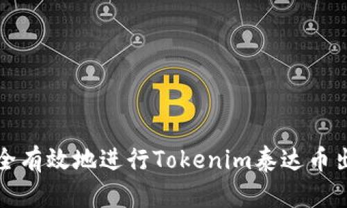 如何安全有效地进行Tokenim泰达币出金操作