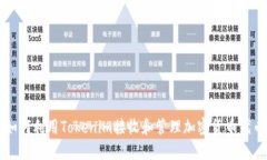 如何利用Tokenim接收和管理加密货币代币