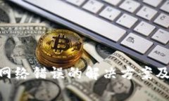 Tokenim转账网络错误的解决方案及常见问题解答