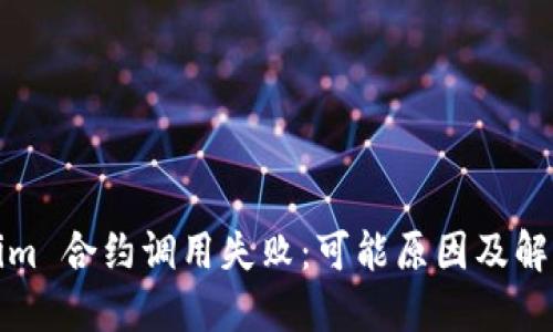 tokenim 合约调用失败：可能原因及解决方案