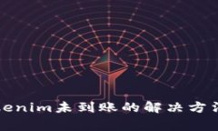 从火币提币到Tokenim未到账的解决方法与常见问题