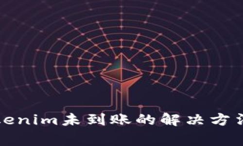 从火币提币到Tokenim未到账的解决方法与常见问题解析