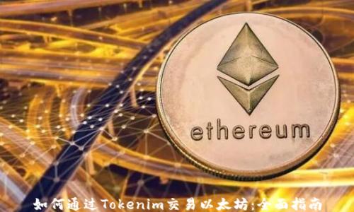 
如何通过Tokenim交易以太坊：全面指南