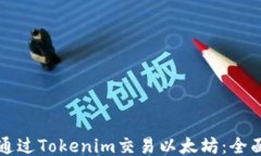 如何通过Tokenim交易以太坊：全面指南