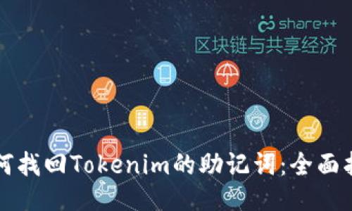 如何找回Tokenim的助记词：全面指南