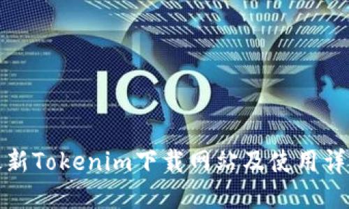 最新Tokenim下载网站及使用详解