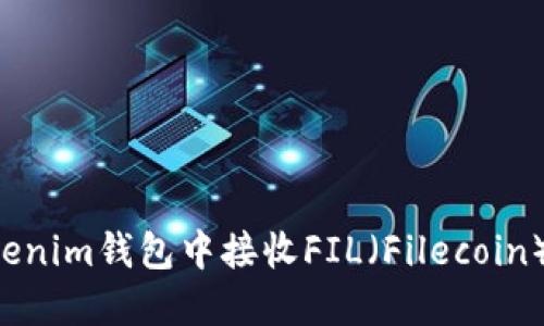 如何在Tokenim钱包中接收FIL（Filecoin）：详细指南