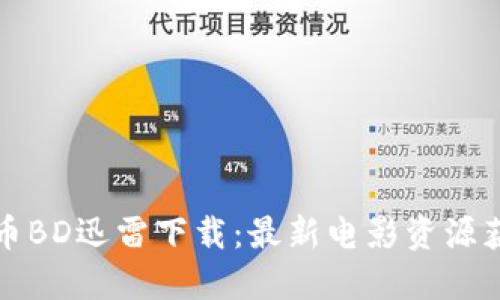 加密货币BD迅雷下载：最新电影资源获取指南