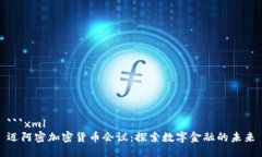 ```xml迈阿密加密货币会议：探索数字金融的未来