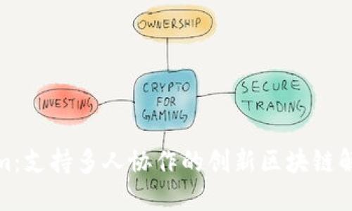 Tokenim：支持多人协作的创新区块链解决方案