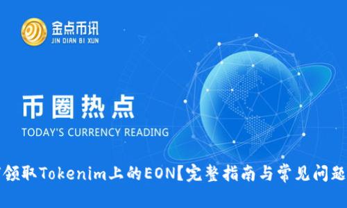 如何领取Tokenim上的EON？完整指南与常见问题解答