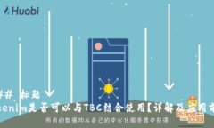 ### 标题Tokenim是否可以与TBC结合使用？详解及应用