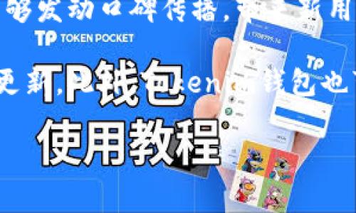 baiotiTokenim钱包地址官网：安全与便利并存的数字资产管理工具/baioti

Tokenim钱包, 数字资产, 钱包地址, 加密货币/guanjianci

## 内容主体大纲

1. **引言**
   - 什么是Tokenim钱包？
   - Tokenim钱包的用途和重要性

2. **Tokenim钱包的基本功能**
   - 管理数字资产
   - 交易和转账功能
   - 安全性设计

3. **Tokenim钱包的官网地址与获取方式**
   - 官方网站的介绍
   - 如何找到官方地址
   - 防范假冒网站的技巧

4. **Tokenim钱包的使用教程**
   - 注册账号
   - 钱包地址的生成
   - 如何存取数字资产

5. **Tokenim钱包的安全性**
   - 常见安全威胁分析
   - 保障安全的最佳实践
   - Tokenim钱包的安全技术

6. **Tokenim钱包的支持币种与交易所**
   - 支持的主要加密货币
   - 交易所集成的优势

7. **用户反馈与社区讨论**
   - 用户使用Tokenim钱包的体验
   - 常见问题解答
   - 社区支持的重要性

8. **总结与未来展望**
   - Tokenim钱包的发展前景
   - 对用户的建议与期许

## 引言

### 什么是Tokenim钱包？

Tokenim钱包是一款现代化的数字资产管理工具，专为加密货币用户而设计。它允许用户安全地存储、管理、交易各种加密货币，提供便捷的用户体验，同时具备高水平的安全保障。

### Tokenim钱包的用途和重要性

在当前数字货币蓬勃发展的背景下，Tokenim钱包为用户提供了一个安全的环境，以进行加密资产的管理和交易。随着越来越多的人逐渐接受这一新兴的资产类别，选择一个合适、用户友好的钱包是至关重要的。

## Tokenim钱包的基本功能

### 管理数字资产

Tokenim钱包允许用户集中管理其所有数字资产，用户可以一目了然地查看账户余额、交易记录及资产分布。这种集中化的管理方式使得用户能够更有效地规划和使用自己的资产。

### 交易和转账功能

用户可以通过Tokenim钱包轻松进行转账和交易。该钱包支持多种加密货币，使得跨平台交易变得更加简单。只需输入对方的钱包地址，确认金额，几秒钟内，资产便可成功转出。

### 安全性设计

Tokenim钱包在安全性设计上非常用心，用户的私钥和助记词都在本地存储，确保不会被第三方窃取。此外，钱包还提供多重身份验证、加密技术等措施，大大提升了用户资产的安全性。

## Tokenim钱包的官网地址与获取方式

### 官方网站的介绍

Tokenim钱包的官方网站是获取信息的第一手渠道，用户可以在官网上找到最新的产品信息、公告及更新。官网也提供了下载链接，确保用户能够下载到最新版本的应用程序。

### 如何找到官方地址

为了确保下载安全，用户应通过搜索引擎、社交媒体或加密货币相关的论坛来找到Tokenim钱包的官方网站。在确认地址的真实性后，方可进行下载或注册。

### 防范假冒网站的技巧

在寻找Tokenim钱包官网时，用户需提高警惕，避免进入假冒网站。检查网站的SSL证书、域名后缀、以及是否有可靠的社交媒体账号等，都是辨别真伪的重要手段。

## Tokenim钱包的使用教程

### 注册账号

使用Tokenim钱包的第一步是注册账号。用户需要提供有效的邮箱地址并设置强密码。在注册过程中，系统将向用户发送验证邮件，以确保邮箱的真实性。

### 钱包地址的生成

注册成功后，用户将获得一个独特的钱包地址，这个地址是接收或发送加密货币的重要信息。用户需要妥善保管该地址，并避免将其公开给不信任的第三方。

### 如何存取数字资产

用户可以通过Tokenim钱包进行数字资产的存取，存入资产只需将钱包地址提供给对方或输入在交易所中。取出资产时，用户需要确认对方钱包地址的准确性，以避免资产的丢失。

## Tokenim钱包的安全性

### 常见安全威胁分析

数字资产管理中存在很多潜在安全威胁，如黑客攻击、钓鱼网站、恶意软件等。用户需了解这些安全威胁，以便采取相应的防范措施，保护自己的资产。

### 保障安全的最佳实践

为了保障数字资产的安全，用户应遵循一些最佳实践，如定期更新密码、启用双重认证、不随意点击陌生链接等。此外，备份助记词及私钥也是一种有效的保护措施。

### Tokenim钱包的安全技术

Tokenim钱包使用了先进的安全技术，包括加密算法和多重验证机制。这些技术确保用户的资产在存储和转账过程中都能得到充分的保护。

## Tokenim钱包的支持币种与交易所

### 支持的主要加密货币

Tokenim钱包支持多种主流加密货币，包括但不限于比特币、以太坊、莱特币等。用户可以方便地在一个钱包中管理多个不同的资产，降低了管理成本。

### 交易所集成的优势

Tokenim钱包与多家主流交易所进行集成，用户可以直接在钱包中进行交易，无需频繁切换应用。这样不仅提升了交易的便捷性，还有助于实时监控资产价格波动。

## 用户反馈与社区讨论

### 用户使用Tokenim钱包的体验

用户对于Tokenim钱包的反馈普遍积极，很多用户表示其操作简单、界面友好，满足了他们日常使用的需求。同时，也有一些用户提出了改进建议，反映了产品的可发展空间。

### 常见问题解答

用户在使用Tokenim钱包时可能会遇到一些常见问题，如账户丢失、交易延迟等。针对这些问题，官方提供了相应的解决方案，并通过 FAQs 栏目进行解答。

### 社区支持的重要性

Tokenim钱包有着活跃的用户社区，用户可以在论坛和社交媒体中讨论使用经验和心得。社区的支持不仅增强了用户间的互动，也促使产品的不断改进。

## 总结与未来展望

### Tokenim钱包的发展前景

随着数字货币市场的不断发展，Tokenim钱包也面临着巨大的机遇和挑战。在未来，它有望成为更加智能和安全的数字资产管理平台，为用户提供更多的服务和功能。

### 对用户的建议与期许

在使用Tokenim钱包的过程中，用户应时刻关注安全问题，保持良好的使用习惯。同时，用户的反馈对于产品的改善至关重要，希望大家能够积极参与到钱包的使用过程和社区讨论中。

## 相关问题介绍

### 问题1：如何判断Tokenim钱包是否安全可靠？

如何判断Tokenim钱包是否安全可靠？
在选择一个数字资产钱包时，安全性是用户最关心的问题之一。评估Tokenim钱包的安全性，可以从几个方面进行考虑：
首先，查看钱包的开发团队和公司背景。一个拥有专业团队和丰富经验的公司，能够提供更有效的安全保障。其次，用户评价和社区讨论也能反映钱包的安全性。通过查阅相关评论和反馈，可以了解其他用户的使用经历。此外，Tokenim钱包官网上应有透明的安全政策，包括用户数据的处理方式、资产存储的安全措施等。

不仅如此，检查钱包的加密技术也是关键。安全的钱包应当使用先进的加密算法和多重身份验证机制，确保用户资产和信息的安全。例如，Tokenim钱包是否存储用户的私钥在服务器上，或是采取了什么样的加密手段来防止黑客攻击，都是重要的参考依据。

最后，关注钱包的更新频率和技术支持。频繁的安全更新和良好的技术支持能够保障软件的安全性，及时修复漏洞和应对新出现的安全威胁。因此，在选择Tokenim钱包时，用户应综合考虑以上因素，以确保选择一个安全可靠的数字资产管理工具。

### 问题2：Tokenim钱包支持哪些类型的加密货币？

Tokenim钱包支持哪些类型的加密货币？
作为一款多功能的数字资产钱包，Tokenim钱包支持多种主流加密货币。这一点非常重要，因为不同类型的用户有不同的交易需求和资产组合。一般来说，Tokenim钱包支持的加密货币包括比特币、以太坊、莱特币、瑞波币等。每一种加密货币都有其独特的技术背景和市场价值，用户可以根据自身需求来选择。

Tokenim钱包不仅提供存储这些加密货币的功能，同时也支持在不同币种之间进行互换交易。用户可以随时查看各个币种的市场行情，并通过简单的操作进行交易。这种货币的广泛支持让用户能够在一个平台上便捷地管理多种资产，降低了钱包的使用门槛。

未来，随着市场上新兴加密货币的不断增加，Tokenim钱包实现对新币种的支持显得尤为重要。在开发团队的持续努力下，能够期待Tokenim钱包支持更多样化的加密货币，为用户提供更丰富的选择。

### 问题3：在使用Tokenim钱包时需要注意什么？

在使用Tokenim钱包时需要注意什么？
使用Tokenim钱包时，安全性是一方面，但用户在管理资产时需要注意的事项还有很多。首先，用户应当妥善保管自己的助记词和私钥。这些信息是恢复钱包和访问资产的关键，若不小心泄露或丢失，将可能导致资产无法找回。建议用户将这些信息记录在安全的地方，避免将其存储在在线环境中。

其次，定期更新密码和启用双重身份验证。强密码能够有效抵御许多常见攻击，而双重身份验证则能提供额外的安全保障，即使密码被窃取也能避免恶意访问。此外，进行定期的系统和软件更新也是保障安全的良好措施，随时保持软件在最新版本能够修补已知的安全漏洞。

最后，用户在使用Tokenim钱包的过程中，需谨慎对待任何陌生的链接和交易请求。钓鱼攻击往往通过伪装成合法网站或应用来窃取用户的信息，因此在进行转账时，务必核实对方的地址是否正确，确保交易的安全性。遵循这些最佳实践将大大降低用户在使用Tokenim钱包时的风险。

### 问题4：Tokenim钱包的费用和交易成本是什么？

Tokenim钱包的费用和交易成本是什么？
在使用Tokenim钱包时尤其需要了解相关的费用和交易成本。通常来说，Tokenim钱包本身并不收取钱包使用费，但在进行加密货币的交易和转账时，用户可能需要支付网络交易费。这种费用通常会根据交易的繁忙程度而变化，尤其在区块链网络负载高时，费用会有所增加。

用户在进行每笔交易时都可以查看当前的网络费用，选择合适的交易速度。比如，如果想要快速完成交易，可以选择较高的手续费，而选择低于平均水平的费用则可能会导致交易确认延迟。这一点在进行大额交易时尤为重要，需要用户仔细评估。

此外，Tokenim钱包可能会对某些特定功能收取费用，例如兑换不同币种时可能涉及的交易手续费。具体费用信息建议通过Tokenim钱包官网或在应用中查阅相关说明，以免产生误解。因此，了解和评估这些费用将有助于用户更科学地管理自己的数字资产。

### 问题5：Tokenim钱包如何提高用户的交易体验？

Tokenim钱包如何提高用户的交易体验？
Tokenim钱包的设计目标之一是提高用户的交易体验。为了实现这一目标，Tokenim钱包在多个方面进行了。首先，简约且直观的用户界面设计让用户能够轻松上手，所有重要的功能均可在主菜单快速找到。用户无需繁琐的流程即可完成交易，提升了使用效率。

其次，Tokenim钱包的交易速度也是其一大亮点。通过后端的区块链连接，Tokenim钱包能够快速提交交易并获取确认，减少用户的等待时间。此外，用户可以实时查看交易状态，了解资金的流动情况，进一步增强了交易的透明度。

最后，Tokenim钱包通过提供丰富的技术支持和社区互动，提高了用户的满意度。用户在遇到问题时，可以通过在线支持、FAQ专区及社区讨论等多种渠道获取帮助。这种快速有效的支持让用户能无障碍使用Tokenim钱包，从而提升了整体的用户体验。

### 问题6：Tokenim钱包的社群如何影响其发展？

Tokenim钱包的社群如何影响其发展？
社区在Tokenim钱包的发展中扮演着不可或缺的角色。强大的用户社群不仅为产品带来反馈与建议，还有助于在广告宣传、品牌建设等方面形成网络效应。Tokenim钱包的开发团队通常非常关注用户社区的声音，视其为产品改进的重要参考依据。

用户能够通过社群分享自己的使用经验，这种交流能够帮助新用户更快上手，同时也促使长期用户不断探索钱包的深入功能。此外，活跃的社群能够发动口碑传播，带来新用户，为Tokenim钱包的发展带来积极影响。

在产品的迭代过程中，社群的反馈能够帮助开发团队发现和解决问题，提升用户的满意度。用户提出的功能需求可以直接影响产品的方向和功能更新。此外，Tokenim钱包也可以通过组织线下活动、线上竞赛等形式增强社区的凝聚力，促进用户间的互动与交流。

总之，Tokenim钱包的社群在其发展过程中具有重要的作用，良好的社群环境能够提升用户粘性和忠诚度，从而推动产品不断向前发展。