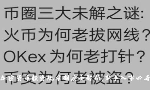 加密货币投资规章制度全解析：新手入市必看