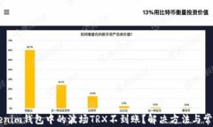 为什么tokenim钱包中的波场TRX不到账？解决方法与