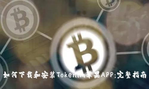 如何下载和安装Tokenim苹果APP：完整指南