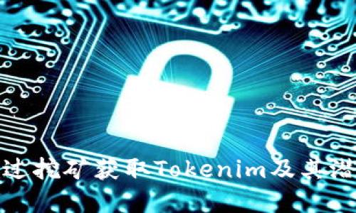 如何通过挖矿获取Tokenim及其潜在优势