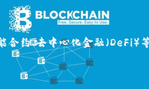 jiaotiTokenim支持的货币与支付方式/jiaoti
Tokenim, 支持货币, 数字货币, 加密货币/guanjianci

### 内容主体大纲

1. **引言**
   - Tokenim 及其市场背景
   - 数字货币在现代经济中的重要性

2. **Tokenim 简介**
   - 什么是 Tokenim？
   - Tokenim 的目标和愿景
   - 如何运作？

3. **Tokenim 支持的货币**
   - 主流数字货币支持
   - 其他可用的加密货币
   - 法定货币的支持情况

4. **如何使用 Tokenim 进行交易**
   - 新用户注册与账户设置
   - 货币充值与提现
   - 交易操作步骤

5. **Tokenim 的安全性**
   - 数据加密与用户隐私保护
   - 诈骗和欺诈防范机制

6. **Tokenim 在全球市场的渗透**
   - 不同国家地区的支持情况
   - Tokenim 的用户增长趋势

7. **未来展望**
   - Tokenim 未来的可能发展方向
   - 对数字货币市场的影响

8. **结论**
   - Tokenim 的重要性与未来潜力

### 详细内容

#### 引言
在数字经济快速发展的背景下，数字货币已成为了全球经济的重要组成部分。Tokenim作为新兴的数字货币交易平台，其支持的货币种类与支付方式吸引了众多用户的关注。本文将深入探讨Tokenim的支持货币、交易机制以及安全性等方面，为用户提供详细的信息。

#### Tokenim 简介
###### 什么是 Tokenim？
Tokenim是一家旨在为用户提供安全、高效的数字货币交易服务的平台。它通过技术创新为用户带来便捷的交易体验。

###### Tokenim 的目标和愿景
Tokenim的目标是通过其平台促进数字货币的普及，使得任何人都能方便地参与到数字经济中。这一平台不仅希望服务个人用户，也希望支持企业的发展。

###### 如何运作？
Tokenim采用了去中心化的交易模式，确保用户在交易过程中的资金安全与交易透明。通过区块链技术，用户可以实时监控自己的交易状态。

#### Tokenim 支持的货币
###### 主流数字货币支持
Tokenim支持多种主流的数字货币，包括比特币、以太坊和莱特币等。这些货币因其较高的流动性和市场认知度而广受欢迎。

###### 其他可用的加密货币
除了主流数字货币外，Tokenim还支持一些小众但潜力巨大的加密货币，为用户提供更多的选择和投资机会。

###### 法定货币的支持情况
Tokenim不仅限于数字货币的交易，平台也支持多种法定货币的充值与提现，用户可以更方便地进行交易。

#### 如何使用 Tokenim 进行交易
###### 新用户注册与账户设置
用户在Tokenim上注册账户相对简单，只需提供一些基本信息并完成身份验证，即可开始使用。注册过程中的主要步骤包括邮箱验证和添加验证文件。

###### 货币充值与提现
一旦用户完成注册，就可以选择充值数字货币或法定货币。Tokenim支持多种充值方式，包括银行转账、信用卡和数字钱包等。同时，用户也可以方便地进行提现操作。

###### 交易操作步骤
用户在Tokenim上进行交易的步骤主要包括选择交易对、填写交易信息，以及确认支付。平台提供简单易操作的界面，使得每位用户都能快速上手。

#### Tokenim 的安全性
###### 数据加密与用户隐私保护
Tokenim极为重视用户的隐私保护，通过高级的数据加密技术，确保用户信息的安全。此外，平台定期进行安全审计，以不断提升系统的安全性。

###### 诈骗和欺诈防范机制
为了保护用户投资安全，Tokenim建立了一套完整的风险管理机制，监测异常交易活动，并及时通知用户。有了这些保障，用户可以在平台上更安心地进行交易。

#### Tokenim 在全球市场的渗透
###### 不同国家地区的支持情况
Tokenim的用户遍布全球多个国家和地区，支持的货币种类也随之多样化。针对不同市场，Tokenim逐步扩展其服务，适应当地的法律法规。

###### Tokenim 的用户增长趋势
随着数字货币市场日益增长，Tokenim也迎来了用户数量的激增，平台的市场份额逐渐扩大，预示着其未来的发展潜力。

#### 未来展望
###### Tokenim 未来的可能发展方向
未来，Tokenim将继续扩充支持的货币种类，并致力于提升用户体验，通过技术积累来不断增强平台的竞争力。

###### 对数字货币市场的影响
Tokenim的成功不仅会提升其自身的市场地位，也会对整体数字货币市场起到积极的推动作用，促进更广泛的社会接受度与应用场景的拓展。

#### 结论
总的来说，Tokenim在数字货币交易领域展现了强大的发展潜力。其多样化的支持货币和安全防护措施，使得用户在进行数字货币交易时更加放心。随着市场的变化，Tokenim将继续引领行业，助力每一位用户。

### 相关问题

#### 问题1: Tokenim 的合法性如何？
###### Tokenim 是否符合各国法律法规？
Tokenim作为一款数字货币交易平台，其合法性受到了各国法律的监管。一般来说，Tokenim在各个国家和地区都需遵循当地的金融法规，包括反洗钱法规、消费者保护法等。因此，在用户注册前，建议其自行核实Tokenim在其居住国的合法性。

#### 问题2: Tokenim 的费用结构是怎样的？
###### 在Tokenim上进行交易需要支付哪些费用？
Tokenim的费用结构通常包括交易费用、提现费用和可能的充值费用。用户在进行交易前，需仔细阅读平台的费用说明，以便合理预估交易成本。

#### 问题3: 如何提高在Tokenim上的交易安全性？
###### 用户应采取哪些措施来保障交易安全？
为了提高在Tokenim上的交易安全性，用户应开启二次验证，定期更新密码，并避免在公共网络下进行交易。同时，警惕钓鱼网站和不明链接。

#### 问题4: Tokenim 如何处理客户的投诉与争议？
###### 如果用户对Tokenim的服务不满意，该如何解决？
Tokenim设有专门的客户服务团队来处理用户的投诉与争议。用户可以通过在线客服、电子邮件或电话联系平台，寻求帮助与解决方案。

#### 问题5: Tokenim 的用户界面友好吗？
###### 对于初学者，Tokenim 的操作界面是否易于上手？
Tokenim的用户界面经过，旨在为初学者提供友好的操作体验。用户可以轻松找到需要的功能且快捷上手，交易信息一目了然。

#### 问题6: Tokenim 未来是否有新功能计划？
###### 对于Tokenim未来的更新，用户可以期待哪些新功能？
Tokenim团队持续进行市场调研，致力于不断推出新功能与服务，以提升用户体验。未来，用户可能会看到更多关于智能合约、去中心化金融（DeFi）等的应用。

以上为Tokenim支持货币的各个方面的详细介绍。希望能够为用户带来全面的信息与指导。