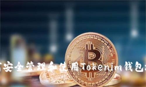 如何安全管理和使用Tokenim钱包地址