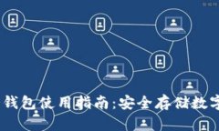 IM Token官网冷钱包使用指南：安全存储数字资产的