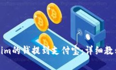 如何将Tokenim的钱提到支付宝：详细教程及注意事