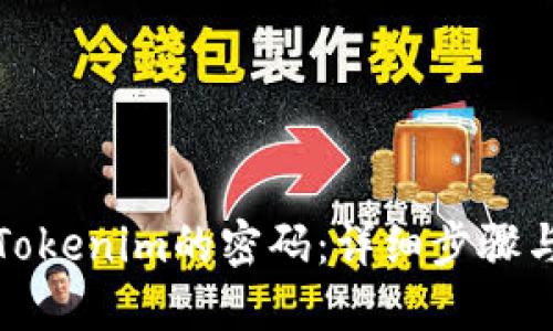 如何找回Tokenim的密码：详细步骤与解决方案