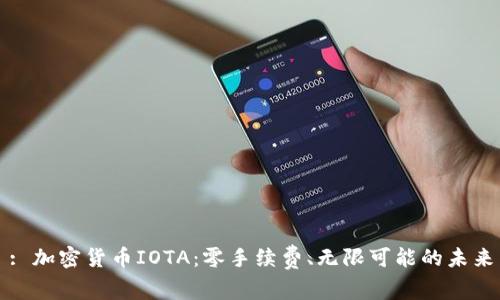 : 加密货币IOTA：零手续费、无限可能的未来